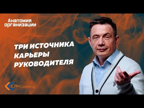 Три источника карьеры руководителя.