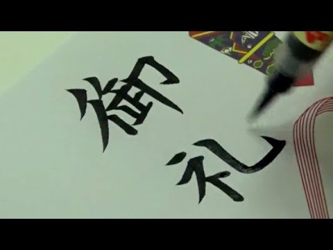 筆ペン 御礼 の書き方 楷書 行書 熨斗 のし Youtube