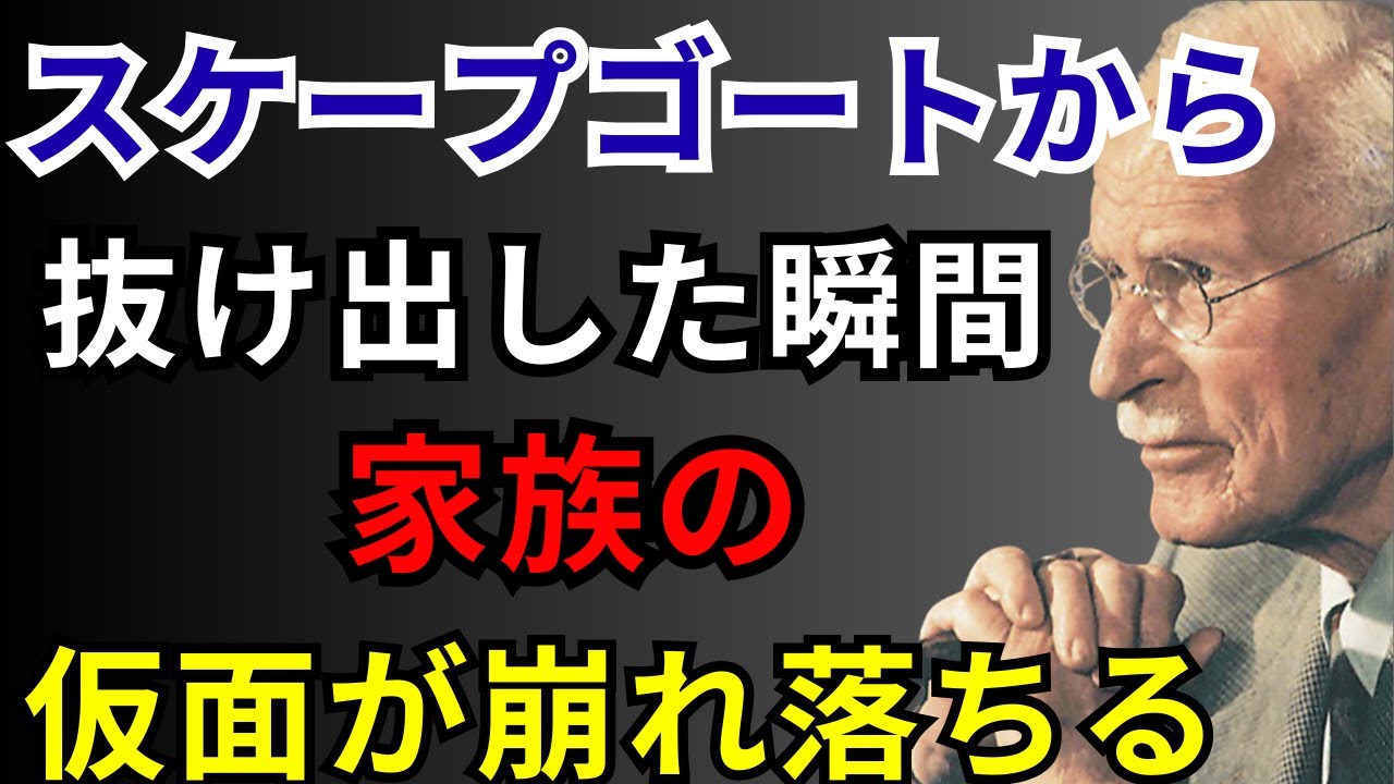 「家庭を壊したのは私？」 いいえ、それは嘘です｜ユング心理学が暴くスケープゴートの真実