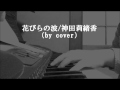 (Cover)花びらの波/神田莉緒香 キー(-4)