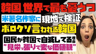 【米著名作家にボロクソに言われる韓国】世界で最も憂うつな国・韓国を現地で検証！国民が貧困で自滅している理由「見栄っ張りで変な価値観」