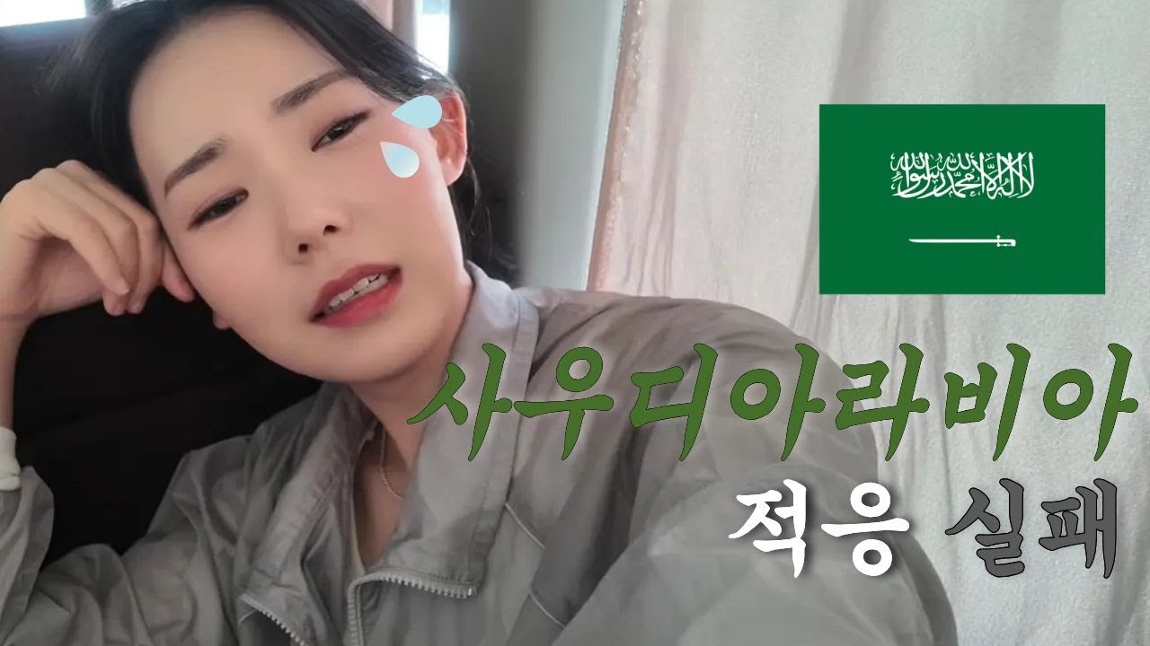 사우디 일상 적응 실패기(공연 하고 옴)