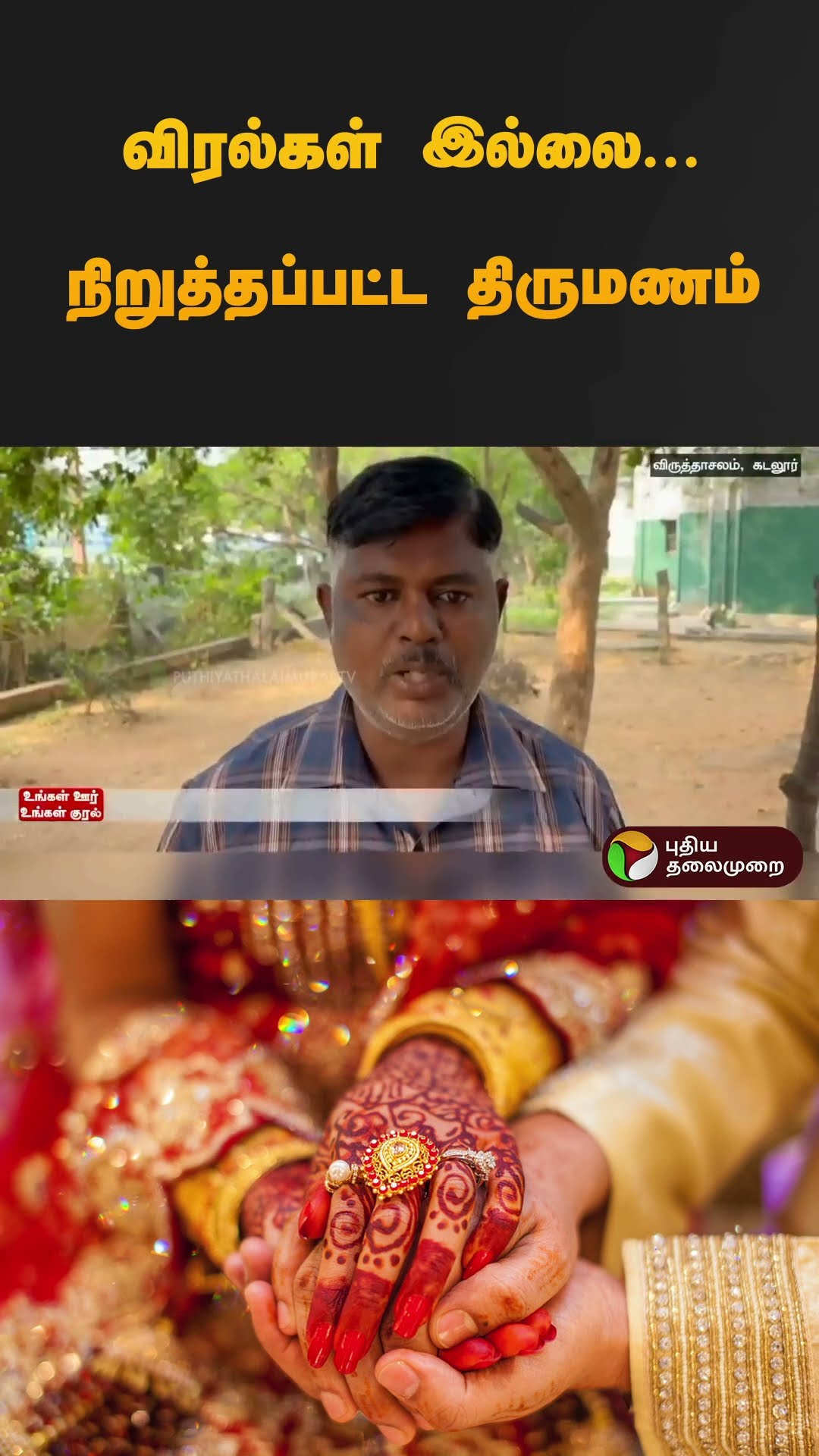 விரல்கள் இல்லை... நிறுத்தப்பட்ட திருமணம் | #cuddalore | #marriage | #shorts