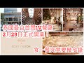 2024/2/12🥂⭐【速報】LV南亞區首間餐廳Gaggan at Louis Vuitton將在重新裝修﹝兼改了名﹞ 的曼谷商場Gaysorn Amarin開幕！預先入場睇吓！~香港旅遊達人胡慧冲