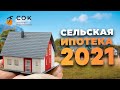 Сельская ипотека 2021