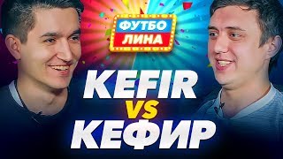 KEFIR x КЕФИР | ФУТБОЛИНА #4