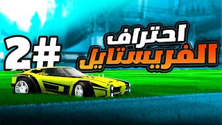 احتراف الفريستايل #2 ( سويت 5 ريست😍🔥 )