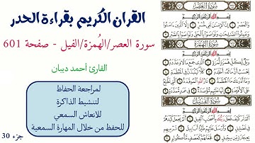 سورة العصر / الهمزة / الفيل صفحة 601 - احمد ديبان