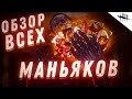 КРАТКИЙ ОБЗОР ВСЕХ МАНЬЯКОВ В Dead by Daylight 2020