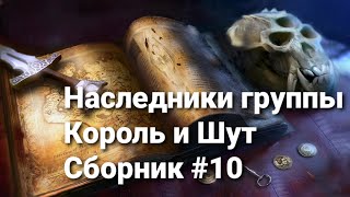 Сборка №10 Сборник Песен В Стиле Король И Шут  Песни И Группы В Жанре Михаила Горшенева