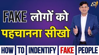 How to identify Fake People | नकली दोस्तों को पहचानना सीखो  | 7 signs of Fake Friends | Anurag Rishi