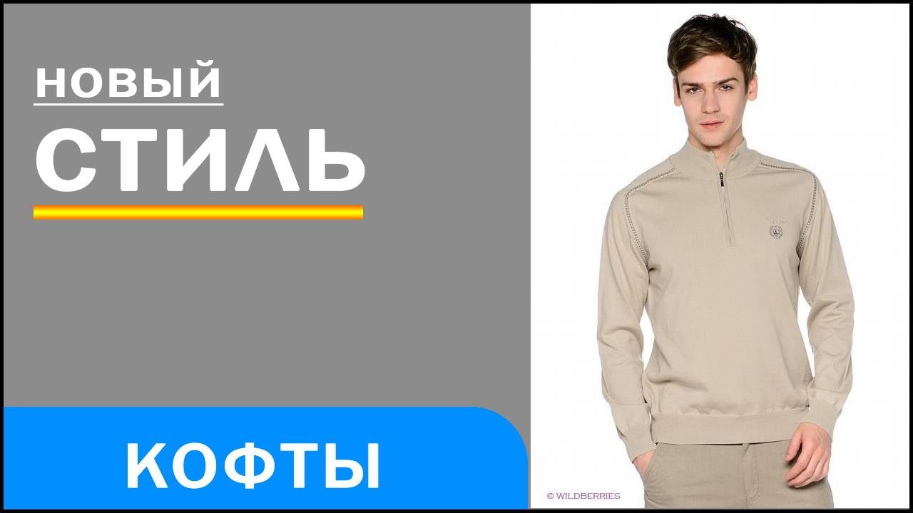 тёплые кофты фото онлайн