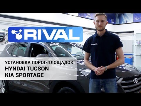 Установка порог-площадок на Hyundai Tucson/Kia Sportage Установка порог-площадок на Hyundai Tucson/Kia Sportage