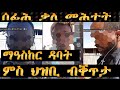 ኣብ ማዓስከር ዳባት ካልኣይ ማዓልቲ ምዕዳል ኣዝዩ ዘሕዝኒ ካብ ህዝቢ ስምዕዎ