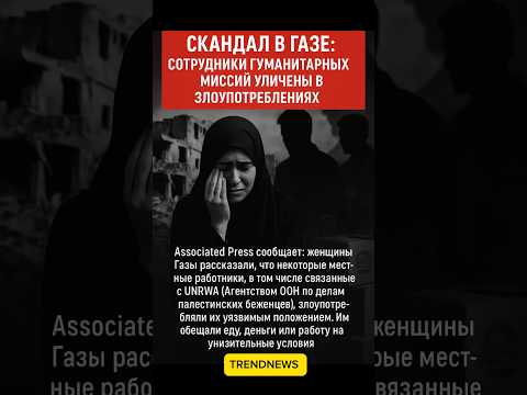🔴 Жительницы Газы: нас заставляли платить телом за помощь