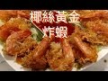 ✴️賀年菜✴️椰絲黃金炸蝦|Fried Shrimp With Shreded Coconut