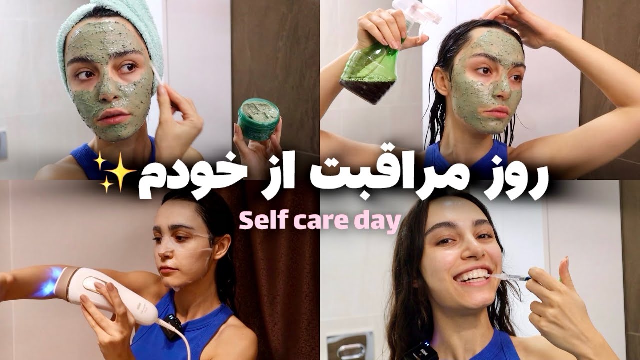 ولاگ یک روز رسیدگی به خودم ✨ لیزر بدن، سفید کردن دندون، ماسک صورت و روتین مو