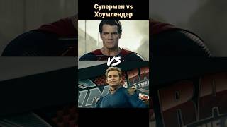 Супермен против Хоумлендера, кто сильнее ? #shorts