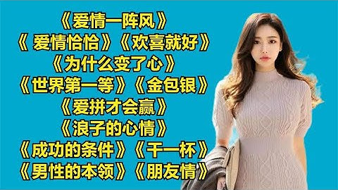 闽南语.爱情一阵风..爱情恰恰..欢喜就好..为什么变了心.