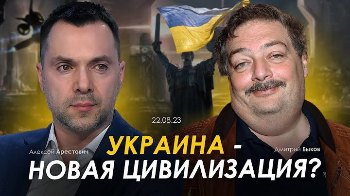 Арестович, Быков. Украина - новая цивилизация?
