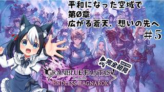 【GRANBLUE FANTASY: Relink - Endless Ragnarok】#5 グラブルを全く知らない初心者だけど楽しむ！エピローグ的な物語？第Ø章へ【二場まと/Vtuber】