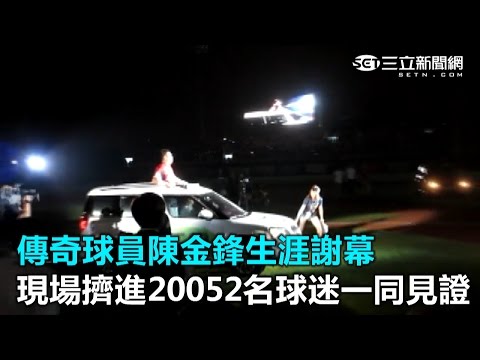 傳奇球員陳金鋒生涯謝幕 現場擠進20052名球迷一同見證｜三立新聞網SETN.com