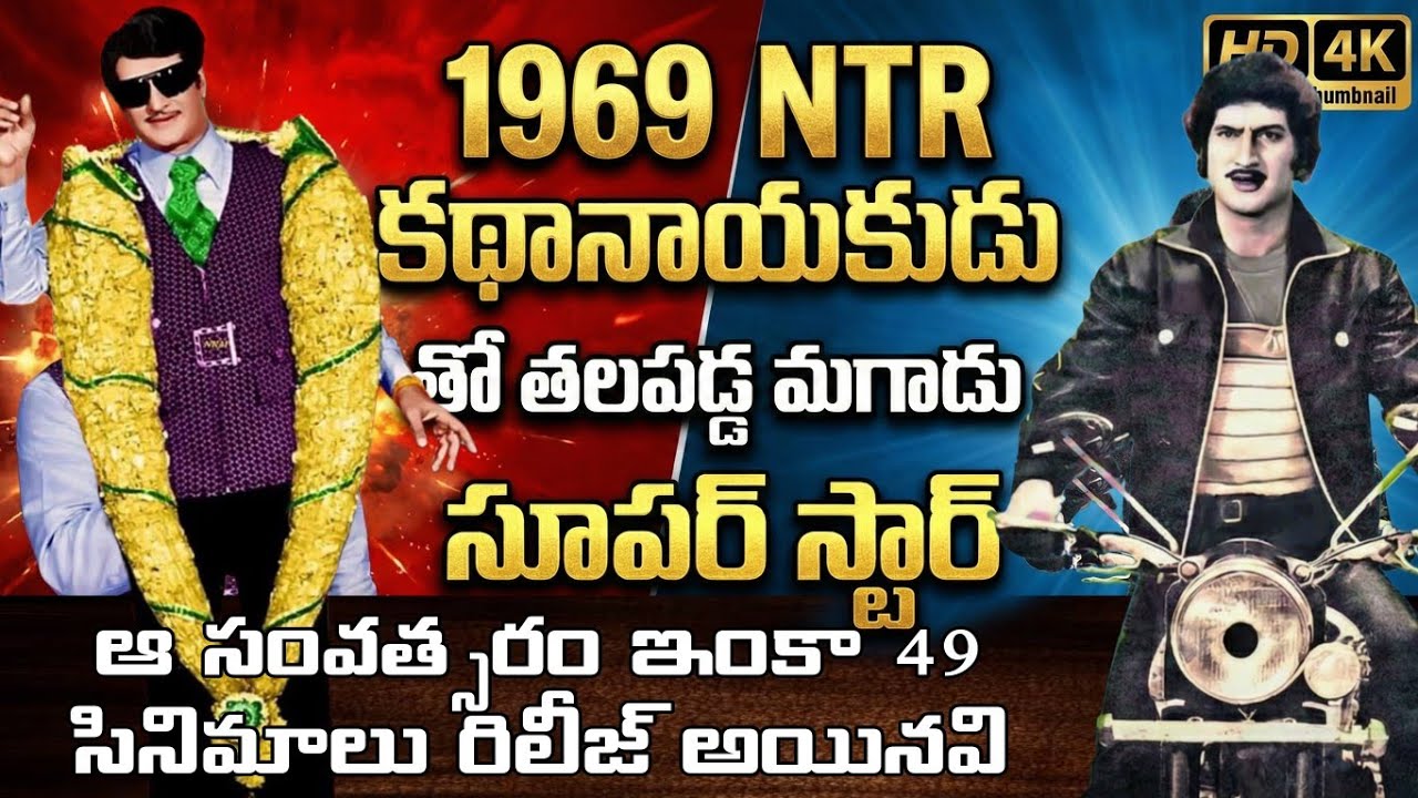 1969 లో 49 సినిమాలు రిలీజ్ పోటీలో NTR VS KRISHNA | South Indian movies | telugu old | HOW TO CINEMA 