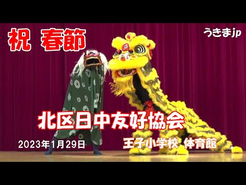 祝 2023年 春節 二胡・雑伎・変面ショー 4K 主催 北区日中友好協会 1月