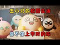 蛋仔派对：五小只的校园生活，像不像上学时的你！
