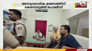 ശസ്ത്രക്രിയയ്ക്കിടെ രോഗി മരിച്ച സംഭവത്തിൽ, അസ്വാഭാവിക മരണത്തിന് പൊലീസ് കേസെടുത്തു