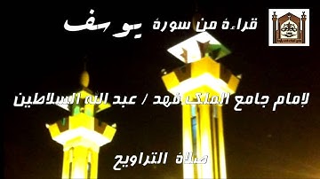 تلاوة من سورة يوسف - للقارئ / عبد الله السلاطين - تراويح 1435 هـ