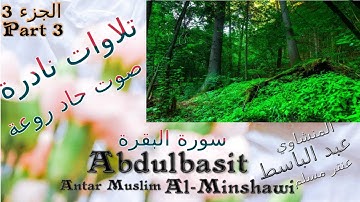 quran : القران الكريم : عنتر مسلم ماتيسر من سورة البقرة الجزء 3 تحفة صوت رقيق حاد روعة تلاوات نادرة