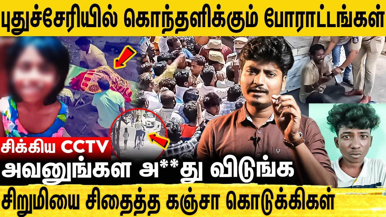 சிறுமிக்கு நடந்த அவலம்.. களத்தில் இறங்கிய பொதுமக்கள்.. Pondicherry