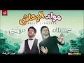 مولد الرعاش محمد عبدالسلام ومحمد مزيكا 2019 