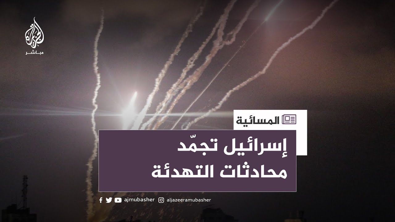 إسرائيل تجمّد محادثات التهدئة.. هل تستعد للتصعيد؟