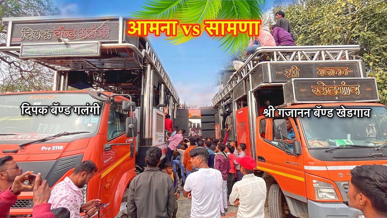 😱 जोरदार आमना सामणा 😎 दिपक बॅण्ड गलंगी 🆚 श्री गजानन बॅण्ड खेडगाव 🔥 मायजी देवी यात्रा 2025