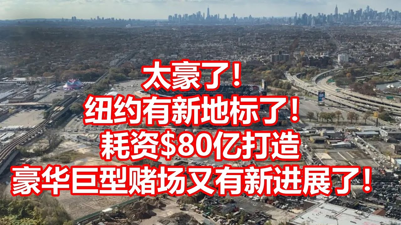 太豪了！ 纽约有新地标了！ 耗资$80亿打造豪华巨型赌场又有新进展了！ - YouTube