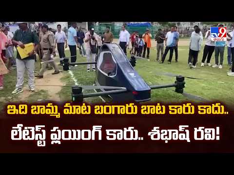 Engineer Ravi Innovation : ఇది బామ్మ మాట బంగారు బాట కారు కాదు..లేటెస్ట్ ఫ్లయింగ్ కారు.. శభాష్ రవి! - TV9