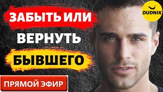 Забыть или Вернуть Бывшего! Прямой Эфир  20.11.2022год!