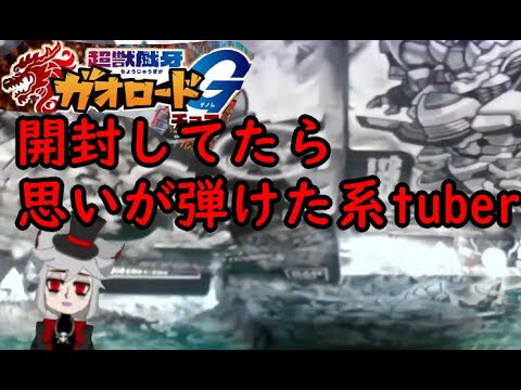 【ガオロードチョコＧ】思いが弾けた編