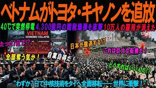 【海外の感動話】「日本はもう用済みだ」――ベトナムがトヨタ・キヤノンへ4300億円の税金爆弾と電力遮断！40度の猛暑から7日後、“無言のタイ完全撤退”――10万人の雇用消滅、6.5％成長神話崩壊