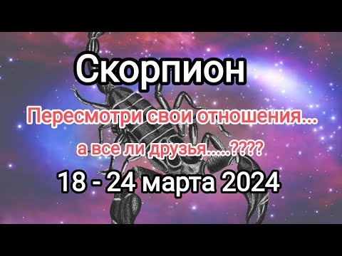 СКОРПИОН 🌷✨18 - 24 марта 2024. Тароскоп.