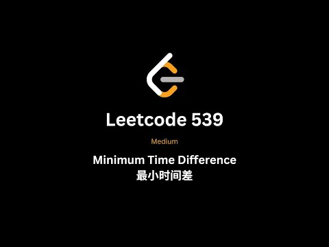 Leetcode 539 讲解 - Python