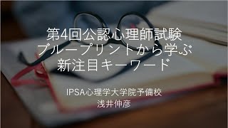 第4回公認心理師試験ブループリントから学ぶ新注目キーワード