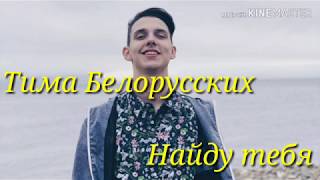 Караоке Тима Белорусских - Найду тебя (текст песни)