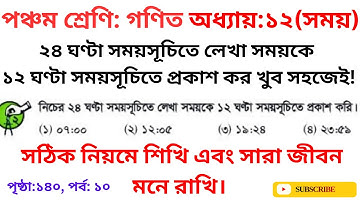 ২৪ ঘণ্টা সময়কে ১২ ঘণ্টা সময়সূচিতে প্রকাশ। ৫ম শ্রেণি গণিত,অধ্যায় ১২,পৃষ্ঠা১৪০ #class5 #maths #page140