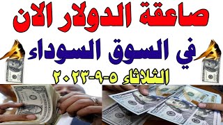 الدولار فى السوق السوداء | اسعار الدولار والعملات اليوم الاربعاء 6-9-2023 في مصر  #السوق_السوداء