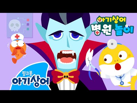 아야 이빨 빠진 뱀파이어 치료하기 아기상어 병원으로 오세요 할로윈 몬스터 상어가족 할로윈 상어가족 인기 동요 핑크퐁 아기상어 올리
