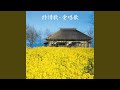 この広い野原いっぱい