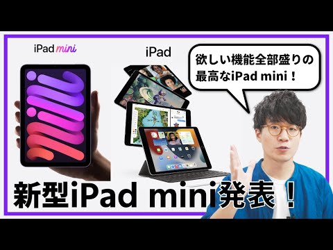 新型iPad mini発表！欲しい機能全部入りの最高なiPad miniが出ちゃいました…！